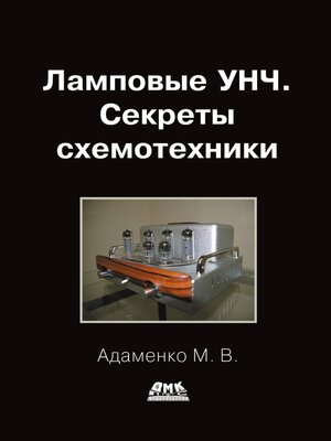 cover image of Ламповые УНЧ. Секреты схемотехники